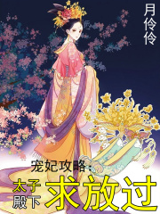 寵妃攻略：太子殿下求放過