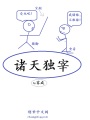 诸天独宰