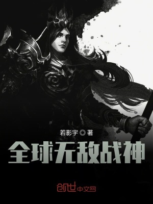 全球無(wú)敵戰(zhàn)神