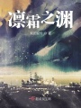 凜霜之淵