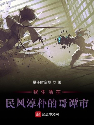 我生活在民風淳樸的哥譚市