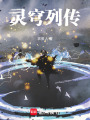 靈穹列傳