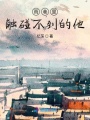 雨巷里觸碰不到的他
