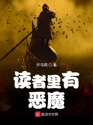 讀者里有惡魔