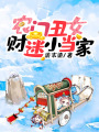 農(nóng)門丑女：財(cái)迷小當(dāng)家