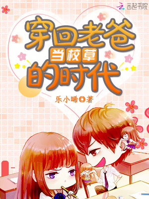 穿回老爸當校草的時代