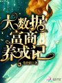 大數據富商養成記