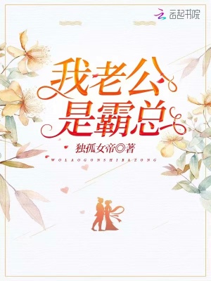 我老公是霸總