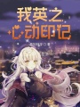 我英之心動印記