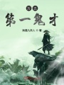 萬(wàn)古第一鬼才