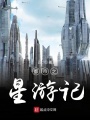 都市之星游記