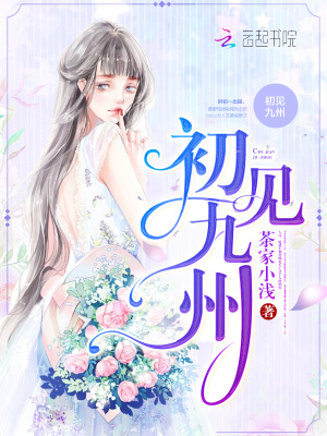初見九州