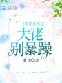 快穿系統(tǒng)之大佬別暴躁