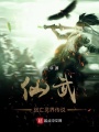 仙武戰亡靈界傳說