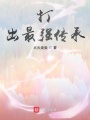 打出最強傳承
