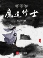善良的魔道修士