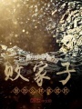 敗家子是怎么樣煉成的