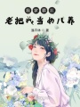 我家霸總老把我當女兒養
