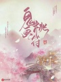 鬼画桃符