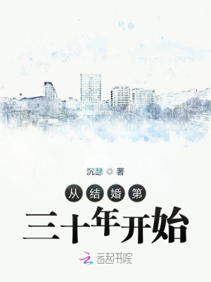 從結婚第三十年開始