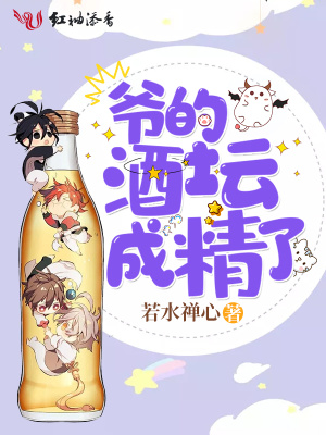 爺的酒壇成精了