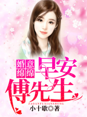 婚意綿綿：早安傅先生