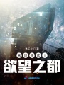末世狂歡I欲望之都