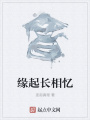緣起長相憶