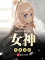 女神養成日志