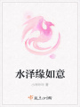 水澤緣如意
