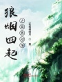 狼煙四起之局勢(shì)動(dòng)蕩