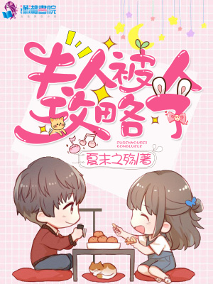 夫人被人攻略了