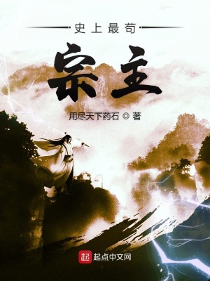 史上最茍宗主