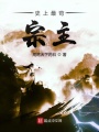 史上最茍宗主