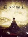 在下少閣主