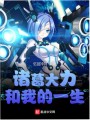 諸葛大力和我的一生