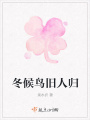 冬候鳥舊人歸