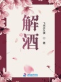 解酒