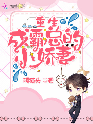 重生成霸總的小嬌妻