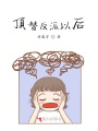 頂替反派以后