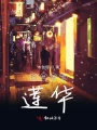 忘憂酒館蓮華