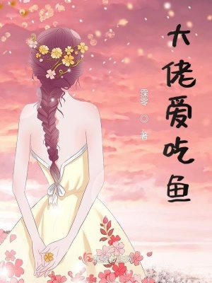 大佬愛吃魚