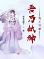 吾乃妖神高不可攀