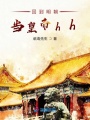 回到明朝當(dāng)皇帝hh
