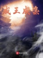 成王成梟