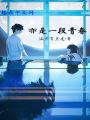 亦是一段青春