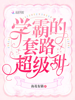 學(xué)霸的套路超級(jí)甜