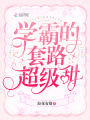學(xué)霸的套路超級甜