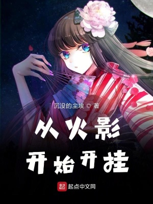 從火影開始開掛