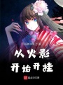 從火影開始開掛
